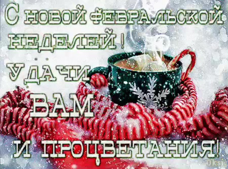 С последним днем января