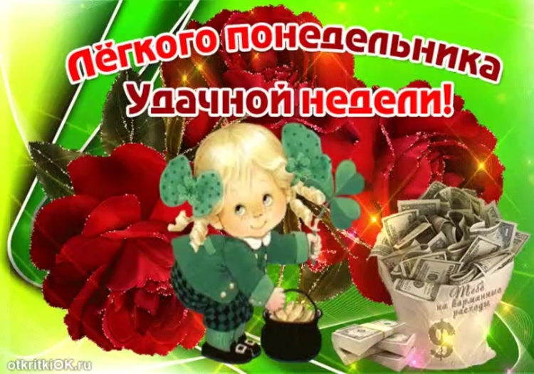 С добрым утром понедельника