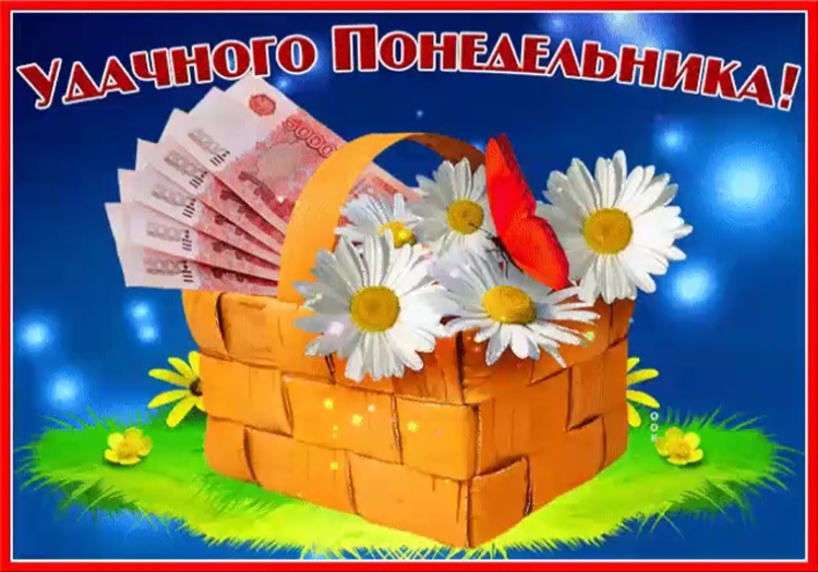 Открытки с началом рабочей недели