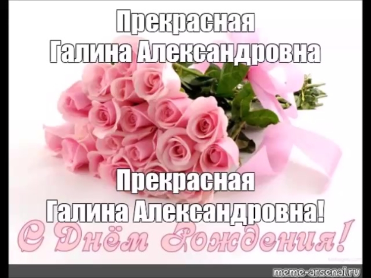 С днём рождения Галина Александровна