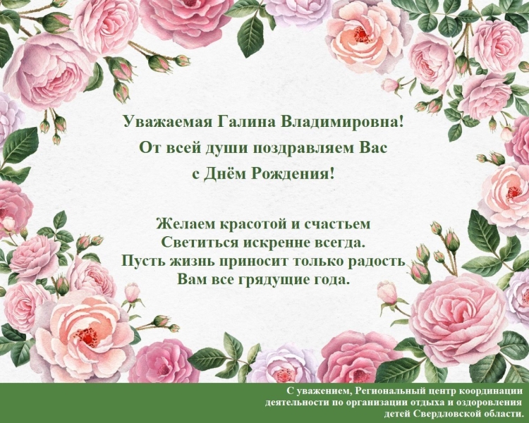 С днемирождения Галина Владимировна