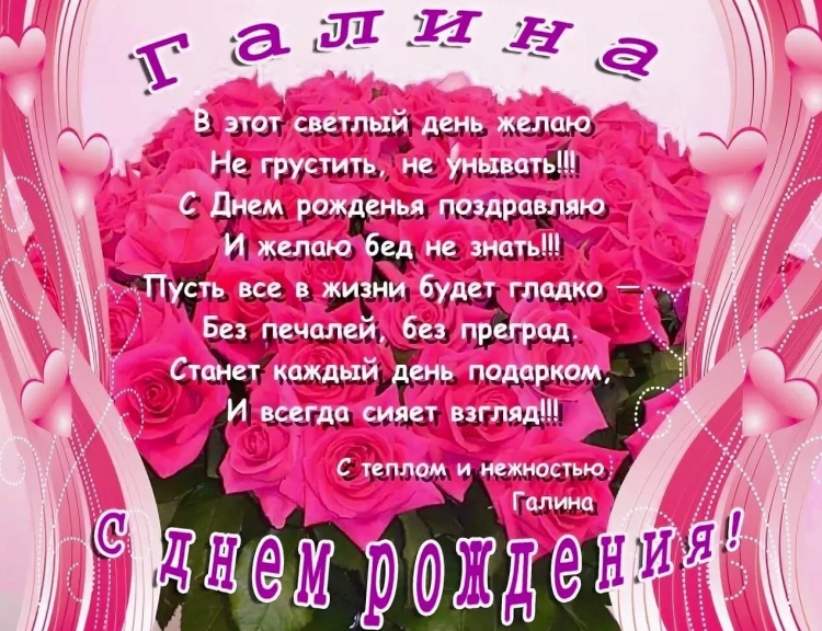 С днём рождения Ирина