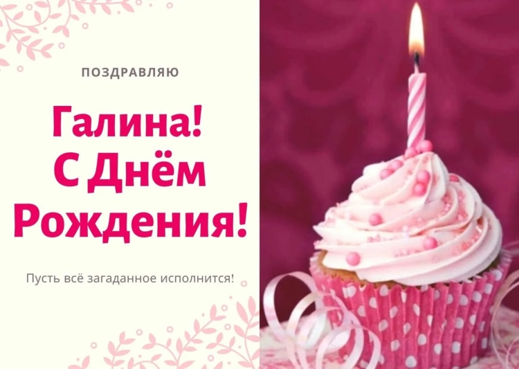 Галина Ивановна с днем рождения