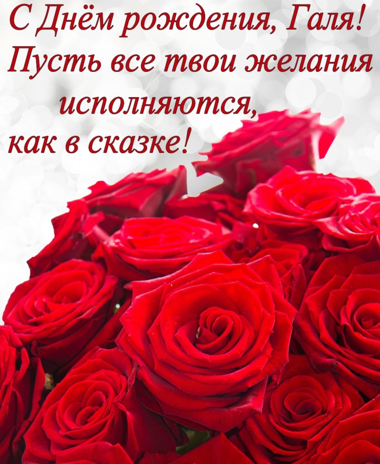 Поздравления с днём рождения Галине
