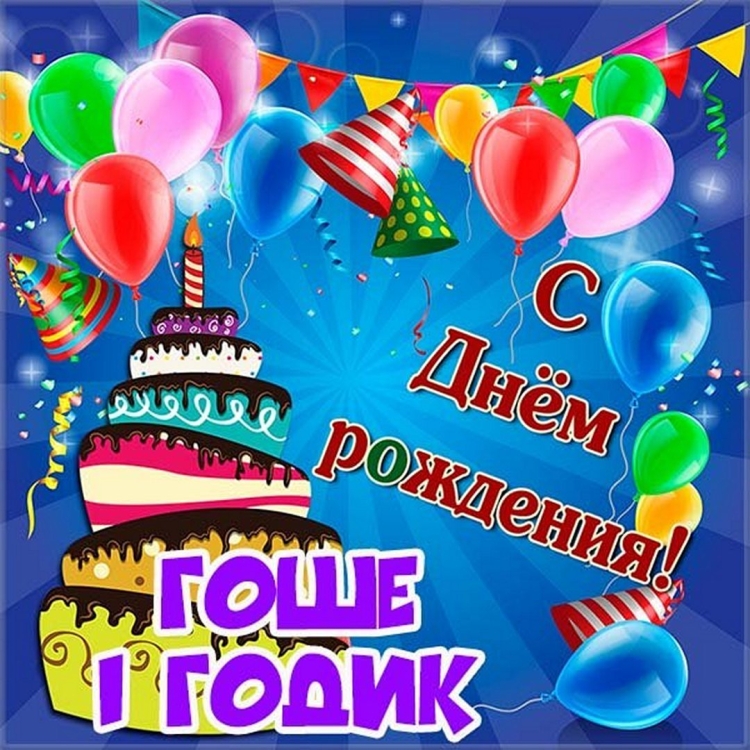 С днем рождения