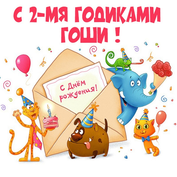С днём рождения ребёнку