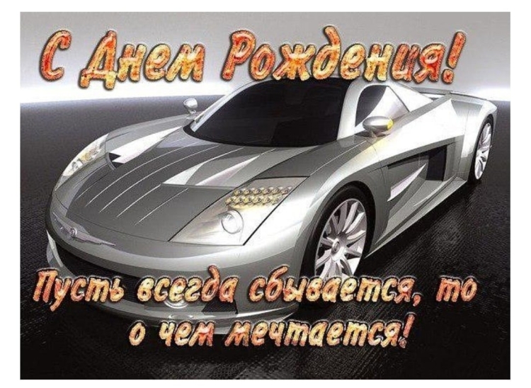 С днем рождения