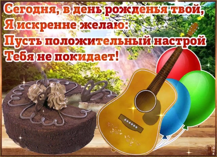 С днем рождения