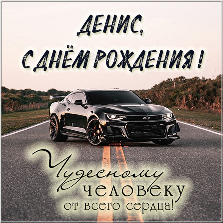 Поздравления с днём рождения
