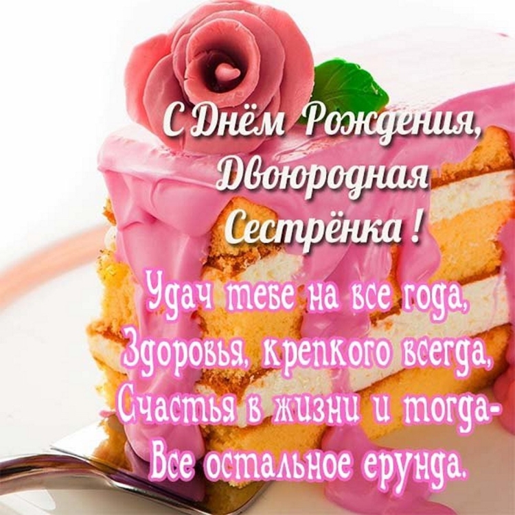 Поздравление с днём рождения сестрте