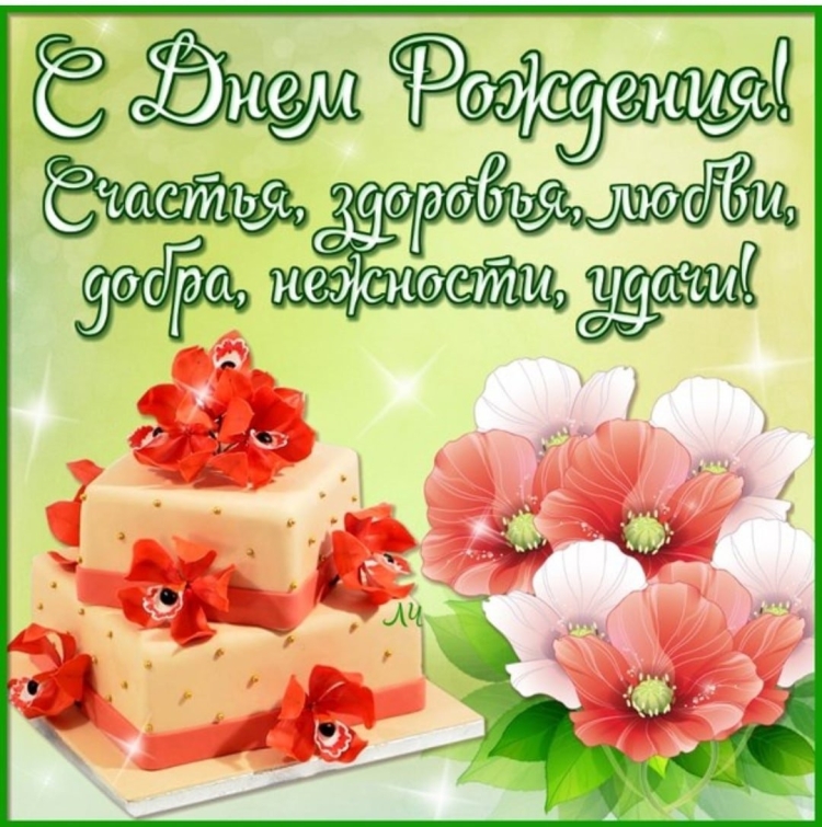 Открытка с днём рождения