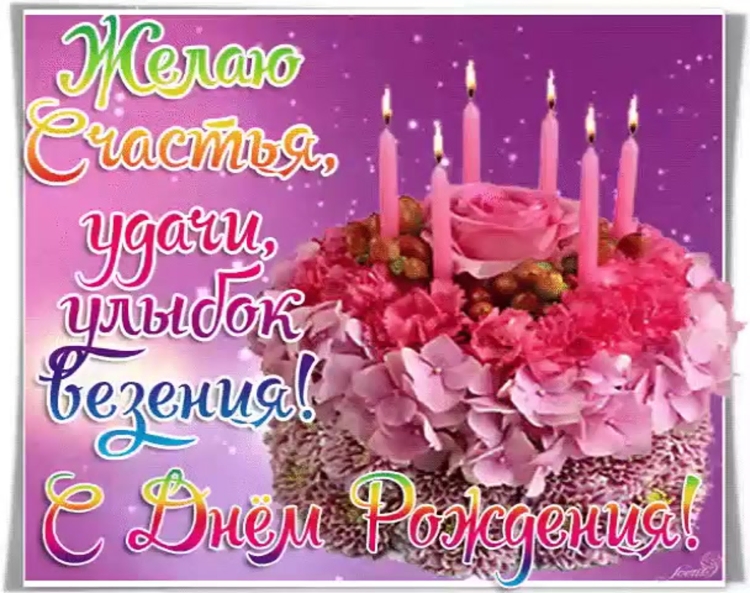 С днем рождения Натуха