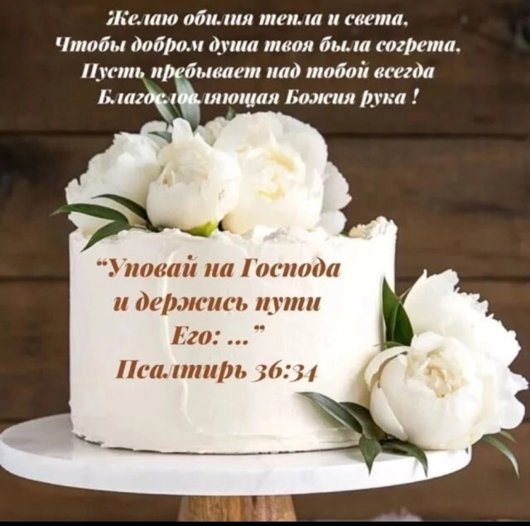 Христианские открытки с днем рождения