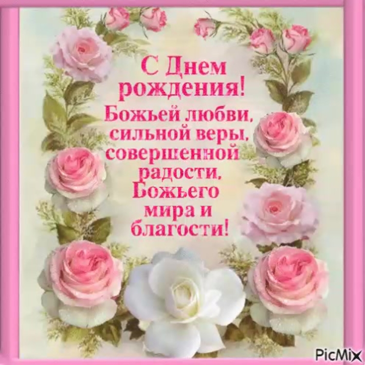 Православное поздравление с днём рождения