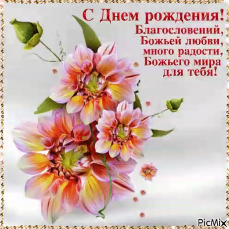 Христианские пожелания с днем рождения