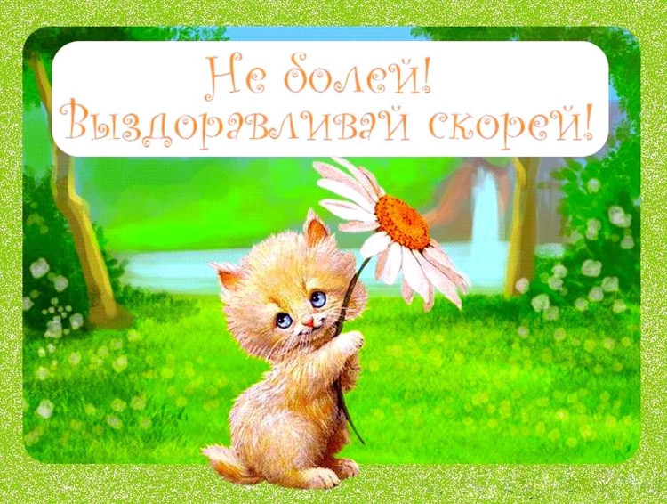 Пожелания скорейшего выздоровления