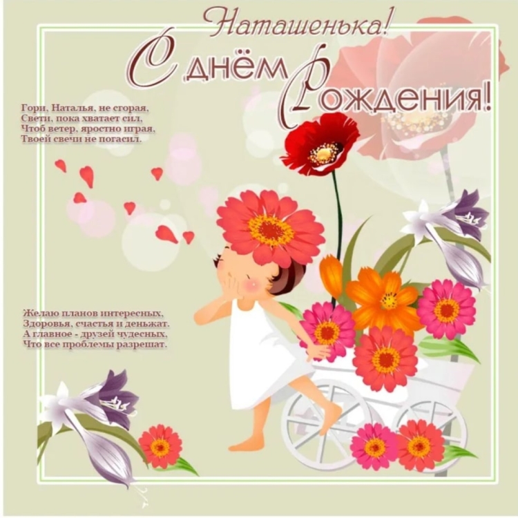 Открытки с днём рождения Наташа