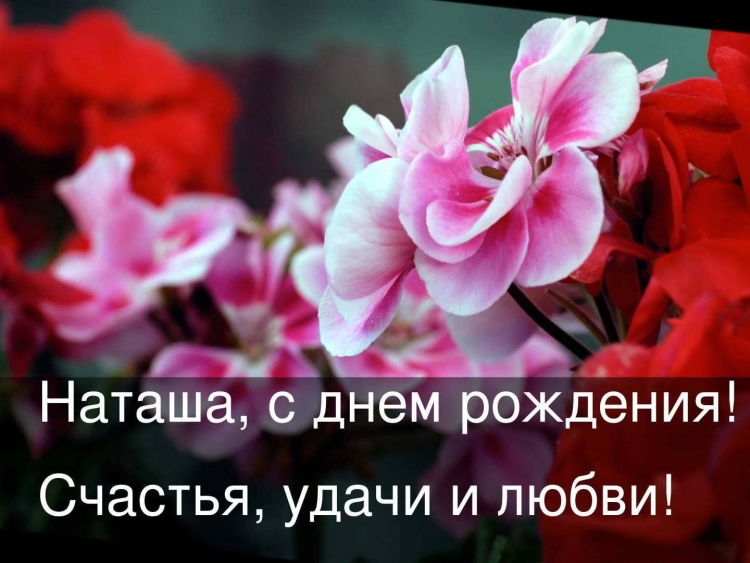С днемтрождения Наталья