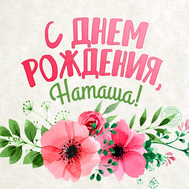 Наташа с днём рождения поздравления