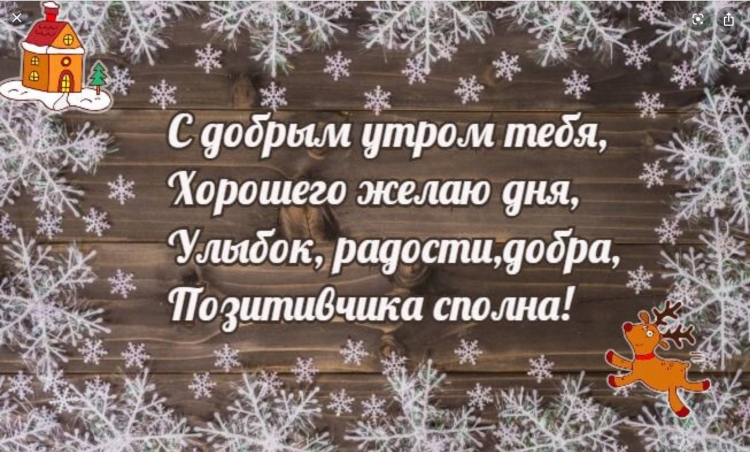 Доброе утро зима пожелания