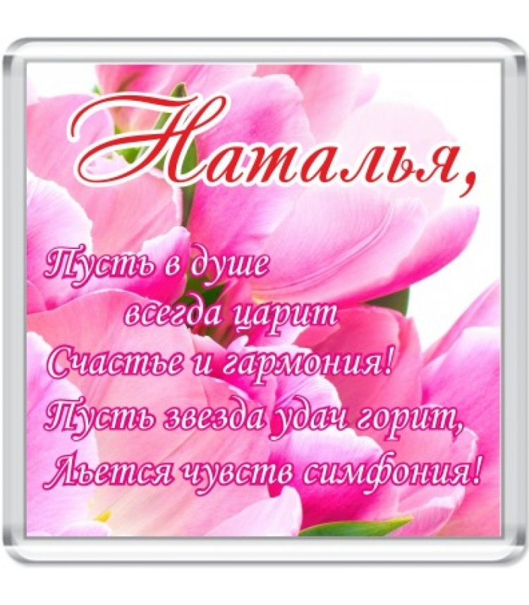 С днём рождения Натан