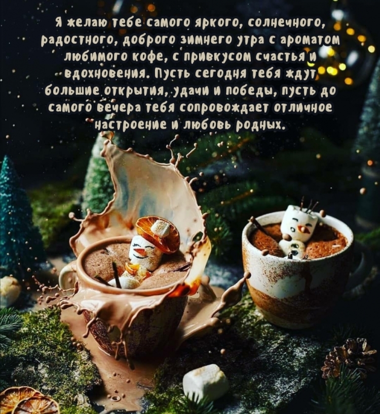 Новогодние поздравления с добрым утром