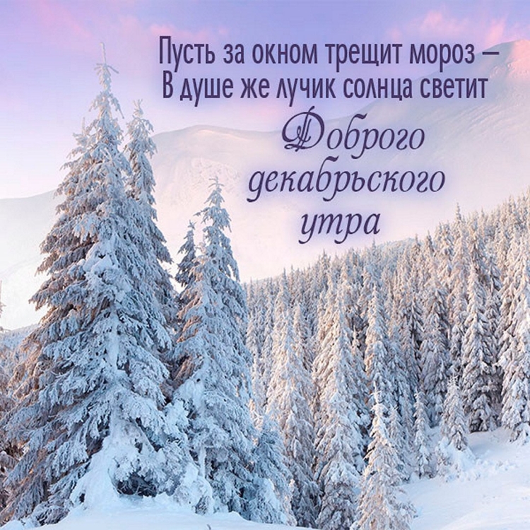 Красивое поздравление с зимним утром