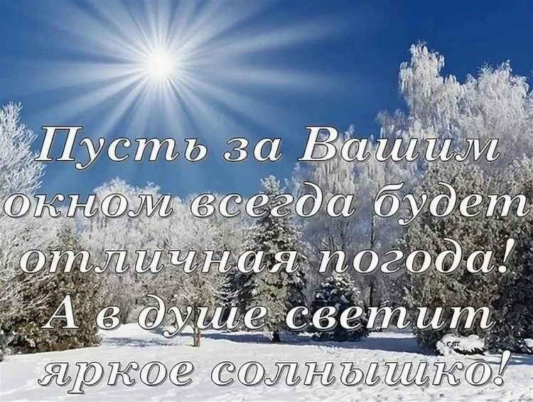 Открытка доброго морозного дня