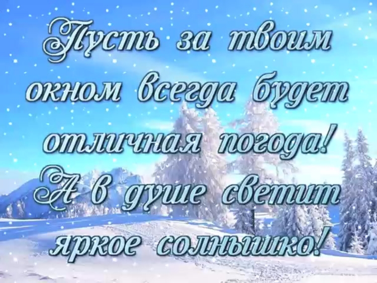 Пожелания с добрым утром близким людям
