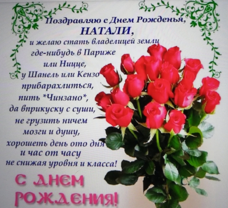 С днём рождения нанаша