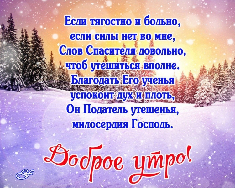 Христианские пожелания с добрым утром зимние