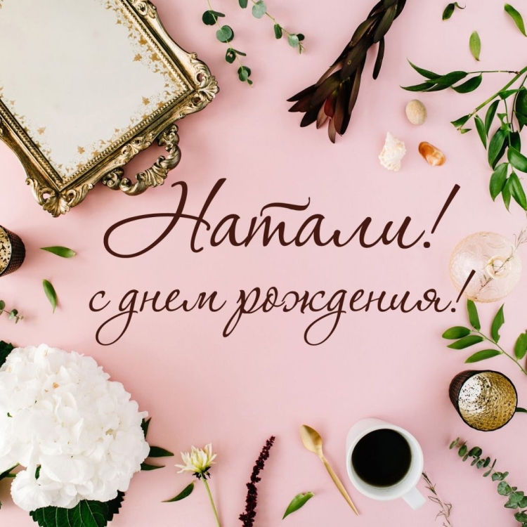 С днём рождения Наташенька