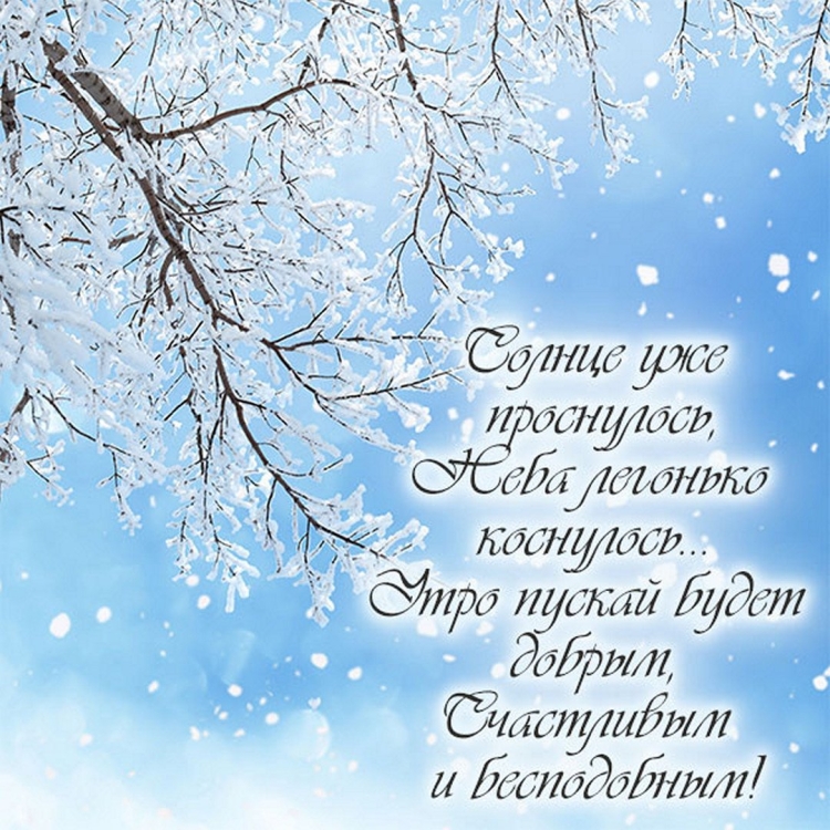 Пожелания доброго зимнего утра