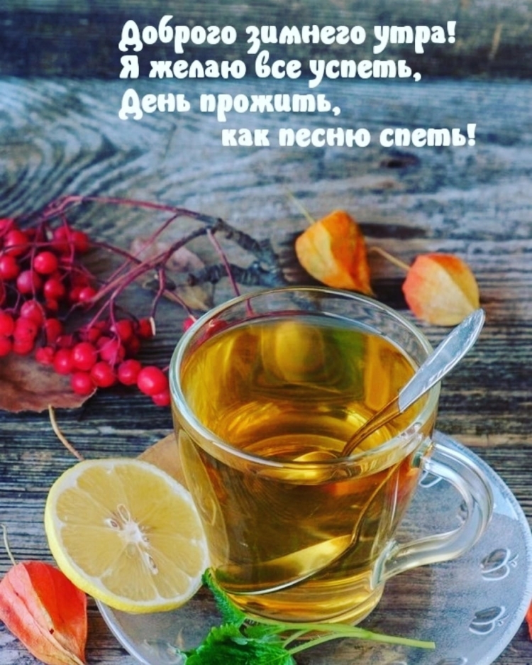 Зимние поздравления с добрым утром