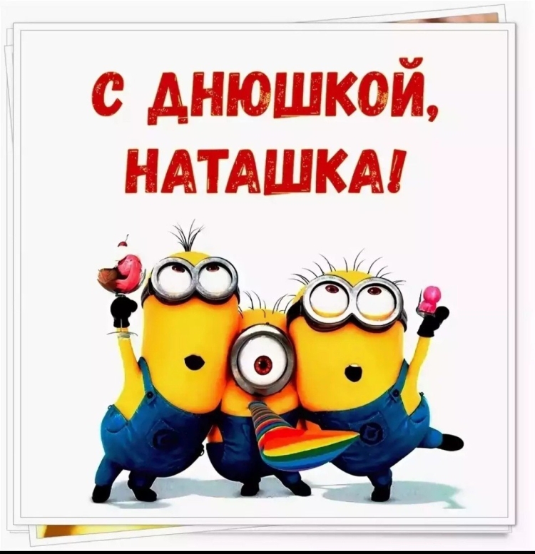 С днём рождения Наталья
