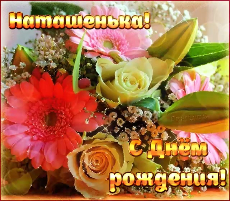 С днём рождения Наталья