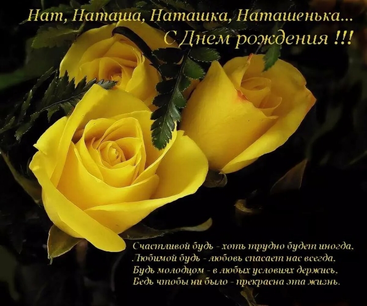 Поздравления с днём рождения натвша