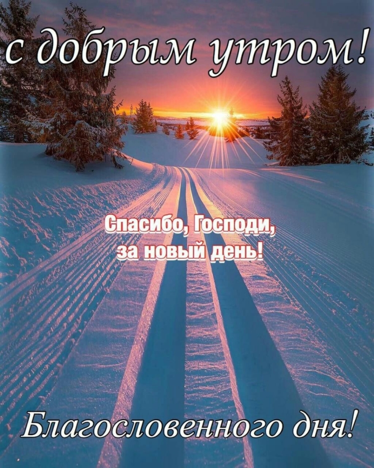 Пожелания доброго утра зимой