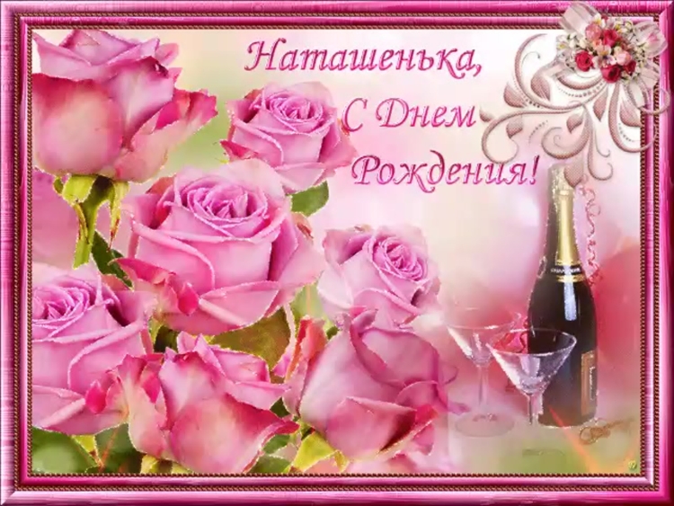 С днём рождения Наталья