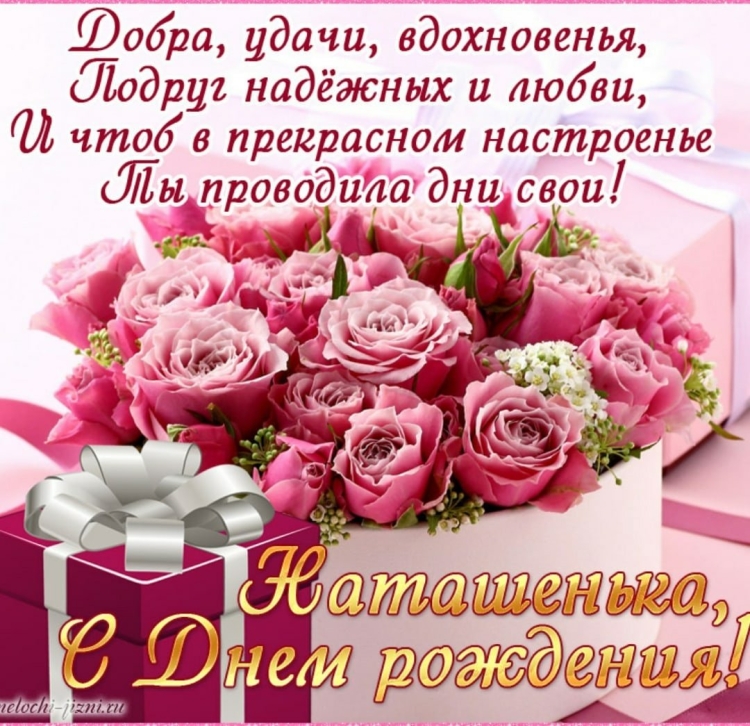 С днём рождения Наталья