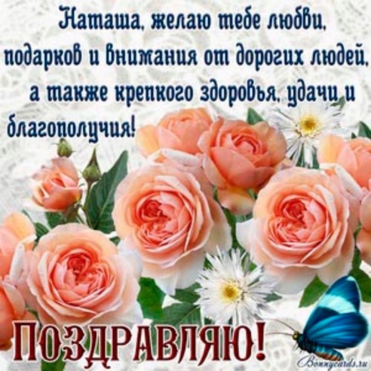 Наташа с днём рождения поздравления