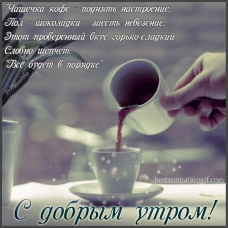Пожелания доброго утра