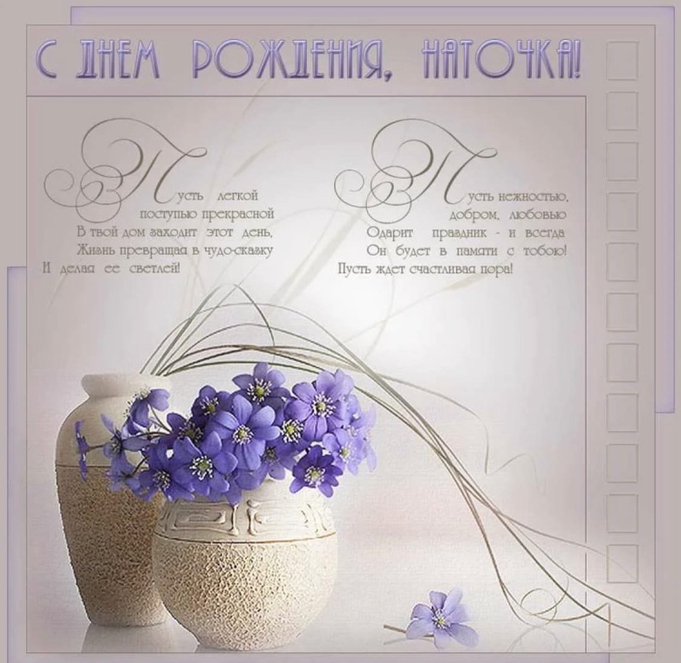 С днём ангела Наталья