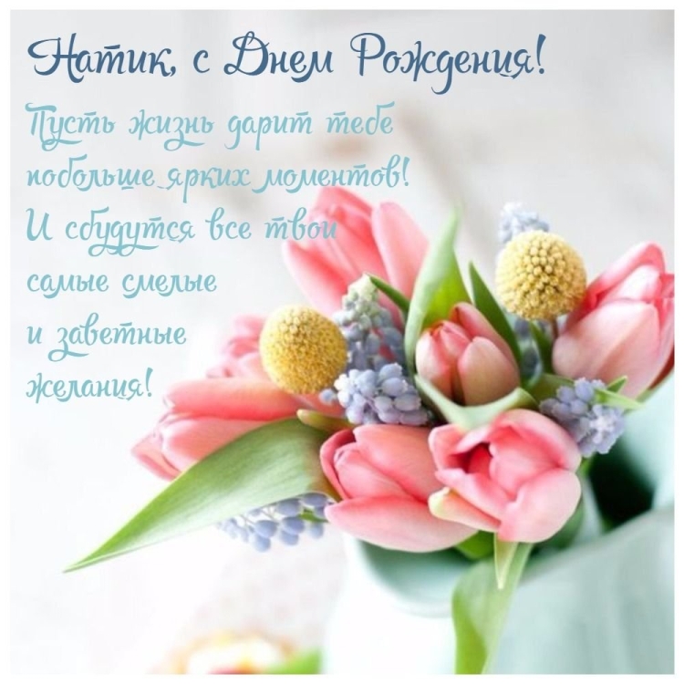 С днем рождения Натуха