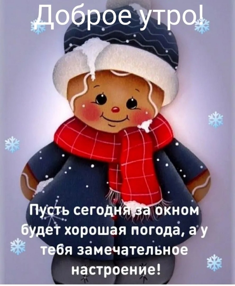 Открытки с добрым утром зимние