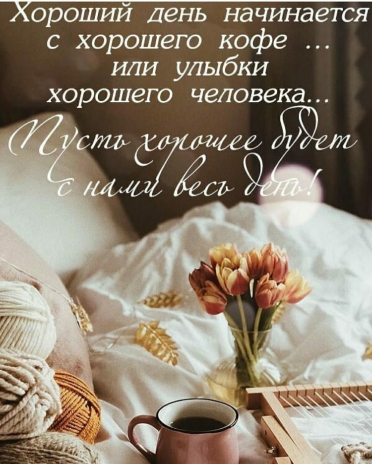 Интересные пожелания с добрым утром