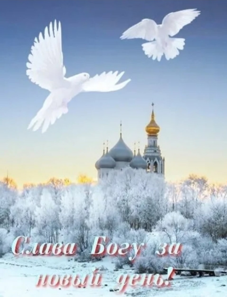 Христианские пожелания доброго утра