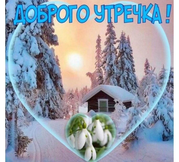 Доброе утро христианские зимние