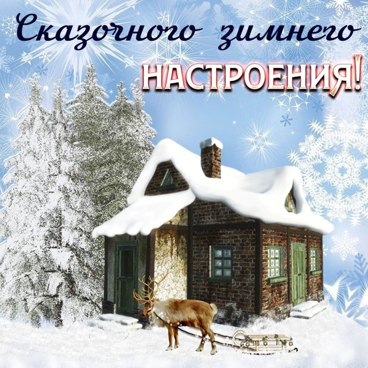Пожелания доброго зимнего утра