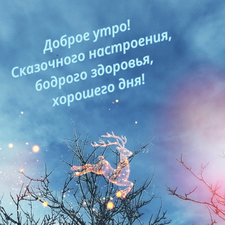Пожелания с добрым зимним утром